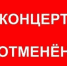 Отмена концерта! - Администрация