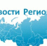 «Всероссийский новостной реестр стратегических программ развития субъектов РФ 2020 – 2021» - Администрация