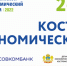 26-28 мая в Костроме состоится традиционный Костромской экономический Форум 2022 - Город Мантурово