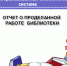 Отчет МБУ ЦБС о работе за неделю - Город Мантурово