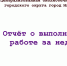 Отчет МБУ ЦБС о работе за неделю c 14.11.2022 - Город Мантурово