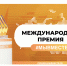 Премия #МЫВМЕСТЕ - Город Мантурово