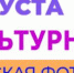 21 августа стартует Всероссийская фотоакция  «Мое культурное лето» - Город Мантурово