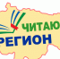 Акция "Читающий регион" - Город Мантурово
