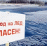 На территории Мантуровского муниципального округа установлен запрет нахождения людей на льду водных объектов - Город Мантурово