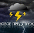 Штормовое предупреждение на 5-6 июля - Город Мантурово