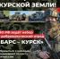Формирование добровольческого отряда «Барс-Курск - Город Мантурово