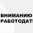 ВНИМАНИЕ РАБОТОДАТЕЛИ!!! - Город Мантурово