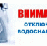 Внимание! 29.10.2025 с 9:00 до 12.00 отключение холодного водоснабжения - Город Мантурово