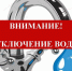 Внимание! Отключение ХВС с связи с 11.11.2025 с 9:00 до 12.00 в связи с ремонтными работами - Город Мантурово