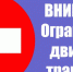 22 декабря 2025 года в период с 8 часов до 18 часов вводится временное ограничение движения транспортных средств - Мантуровский муниципальный округ