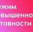О введении режима повышенной готовности - Мантуровский муниципальный округ