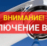Отключение ХВС с 24 фквраля на улицах Вокзальная, Энергетиков, Льняная, Костромская. - Мантуровский муниципальный округ