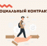 Социальный контракт. Март 2026г. - Мантуровский муниципальный округ
