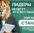 Лидеры не бегут от ответственности - они задают стандарт! - Мантуровский муниципальный округ