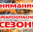 О мера﻿﻿﻿﻿﻿х пожарной безопасности в весенне-летний пожароопасный период - Мантуровский муниципальный округ