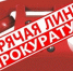 Внимание! Горячая линия будет работать 30 марта 2026 года с  16:00 до 17:00 часов - Мантуровский муниципальный округ