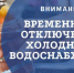 Отключение ХВС 27.03.2026 с 9:00 в связи с ремонтными работами на участке водопроводных сетей в водопроводном колодце на ул Победы напротив дома № 52 - Мантуровский муниципальный округ