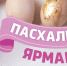 Официально: Об организации праздничной пасхальной ярмарки - Мантуровский муниципальный округ