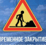 21.04. 26г с 7.00 до 14.00 час.  будет закрыт ж/д  переезд на ул. Совхозной - Мантуровский муниципальный округ
